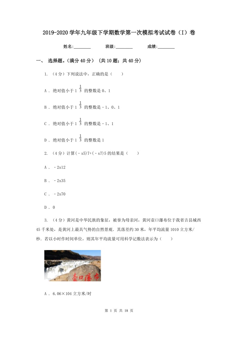 2019-2020学年九年级下学期数学第一次模拟考试试卷（I）卷.doc_第1页