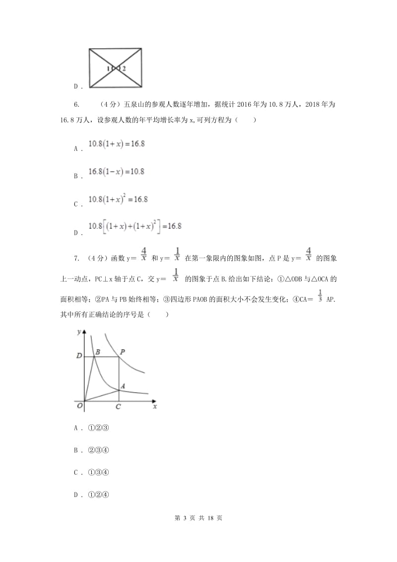 2019-2020学年九年级下学期数学第一次模拟考试试卷（I）卷.doc_第3页