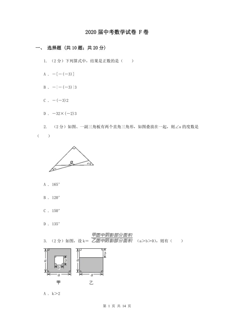 2020届中考数学试卷 F卷.doc_第1页