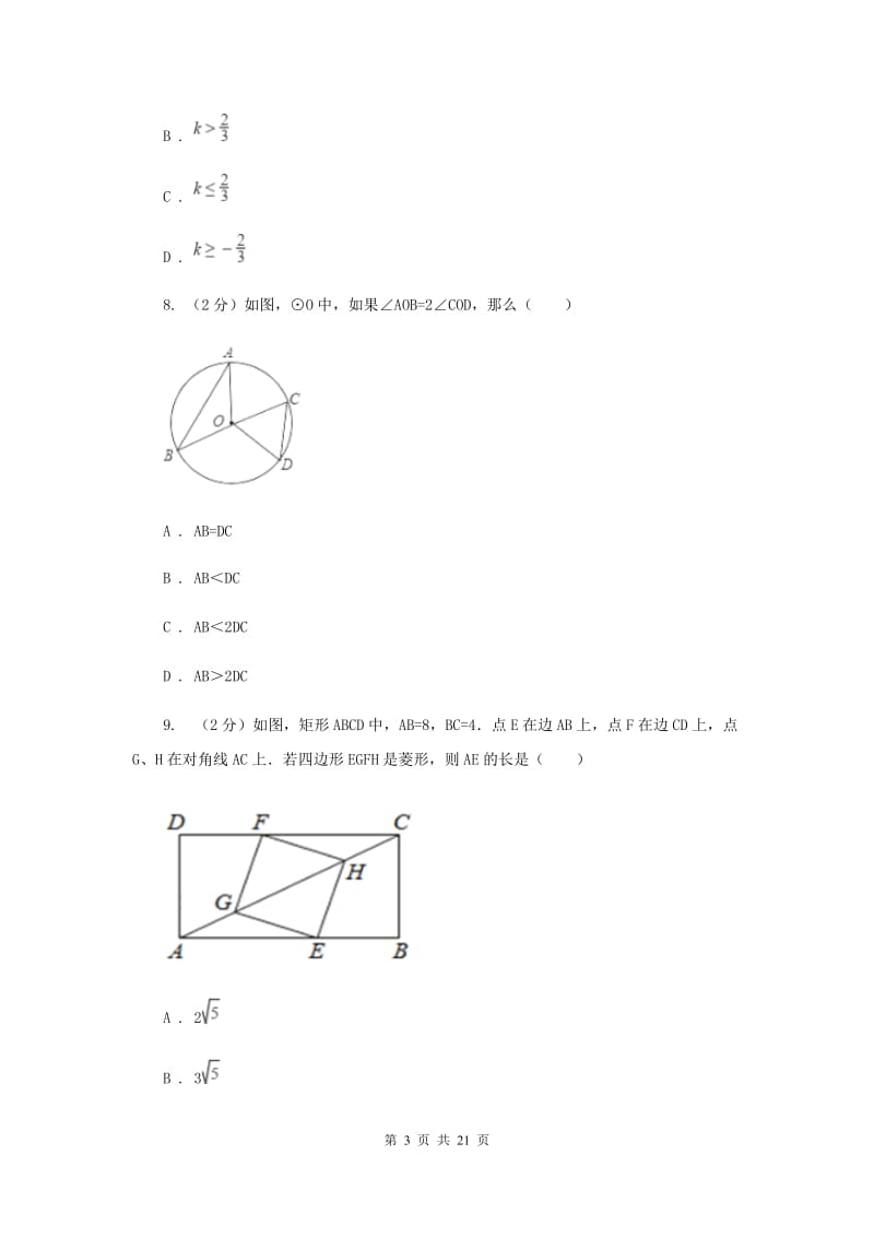 冀教版2019-2020学年中考一模数学考试试卷B卷.doc_第3页