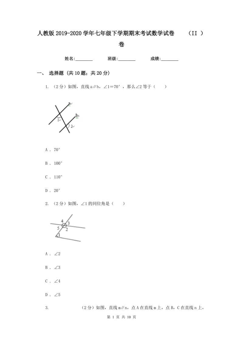 人教版2019-2020学年七年级下学期期末考试数学试卷（II）卷.doc_第1页