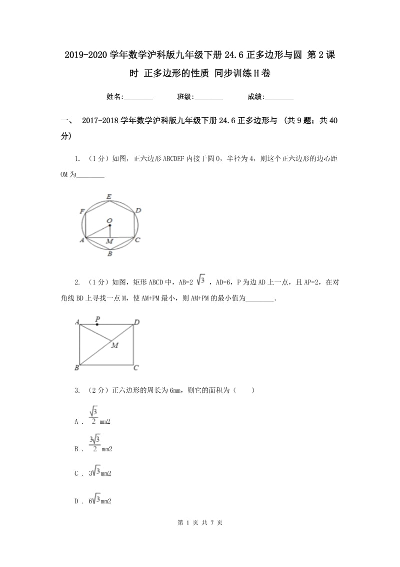 2019-2020学年数学沪科版九年级下册24.6正多边形与圆第2课时正多边形的性质同步训练H卷.doc_第1页