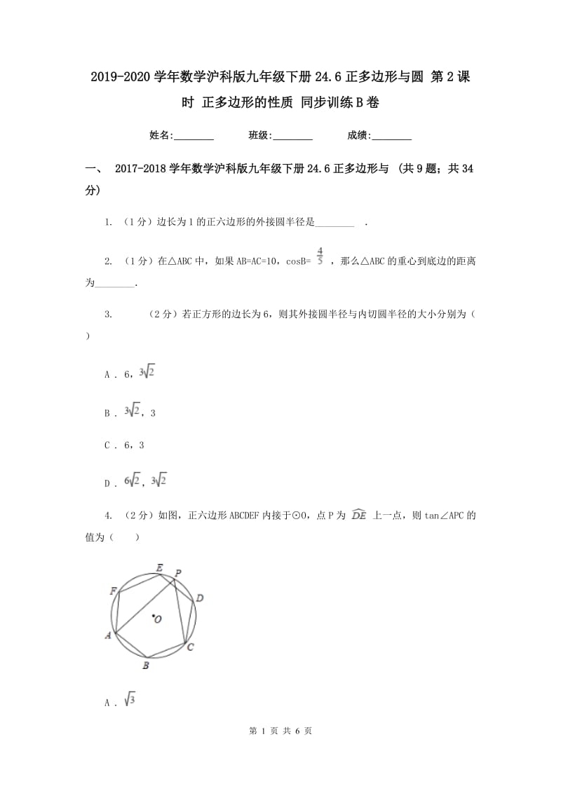 2019-2020学年数学沪科版九年级下册24.6正多边形与圆第2课时正多边形的性质同步训练B卷.doc_第1页