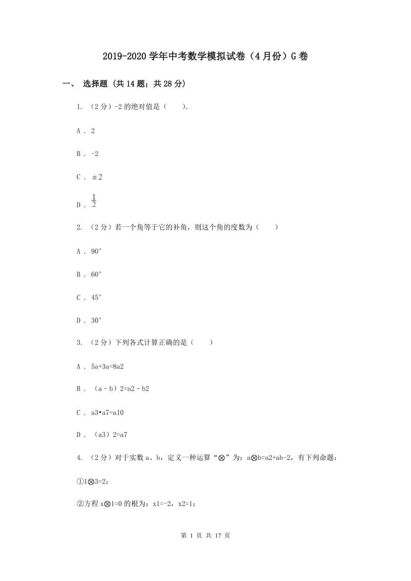 2019-2020学年中考数学模拟试卷（4月份）G卷.doc_第1页