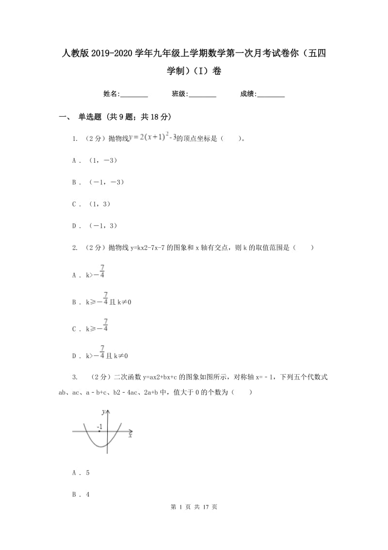 人教版2019-2020学年九年级上学期数学第一次月考试卷你（五四学制）（I）卷.doc_第1页