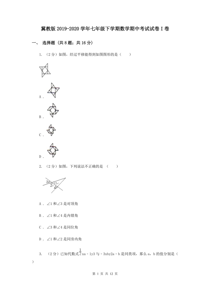 冀教版2019-2020学年七年级下学期数学期中考试试卷I卷.doc_第1页