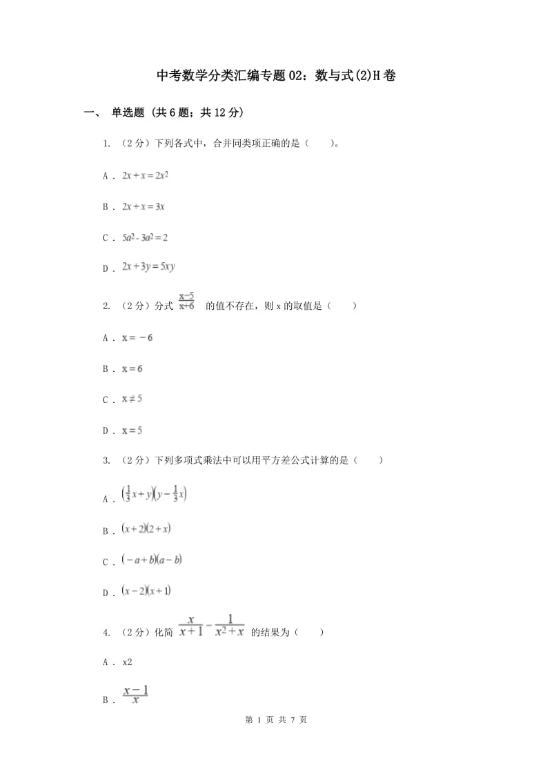 中考数学分类汇编专题02：数与式(2)H卷.doc_第1页