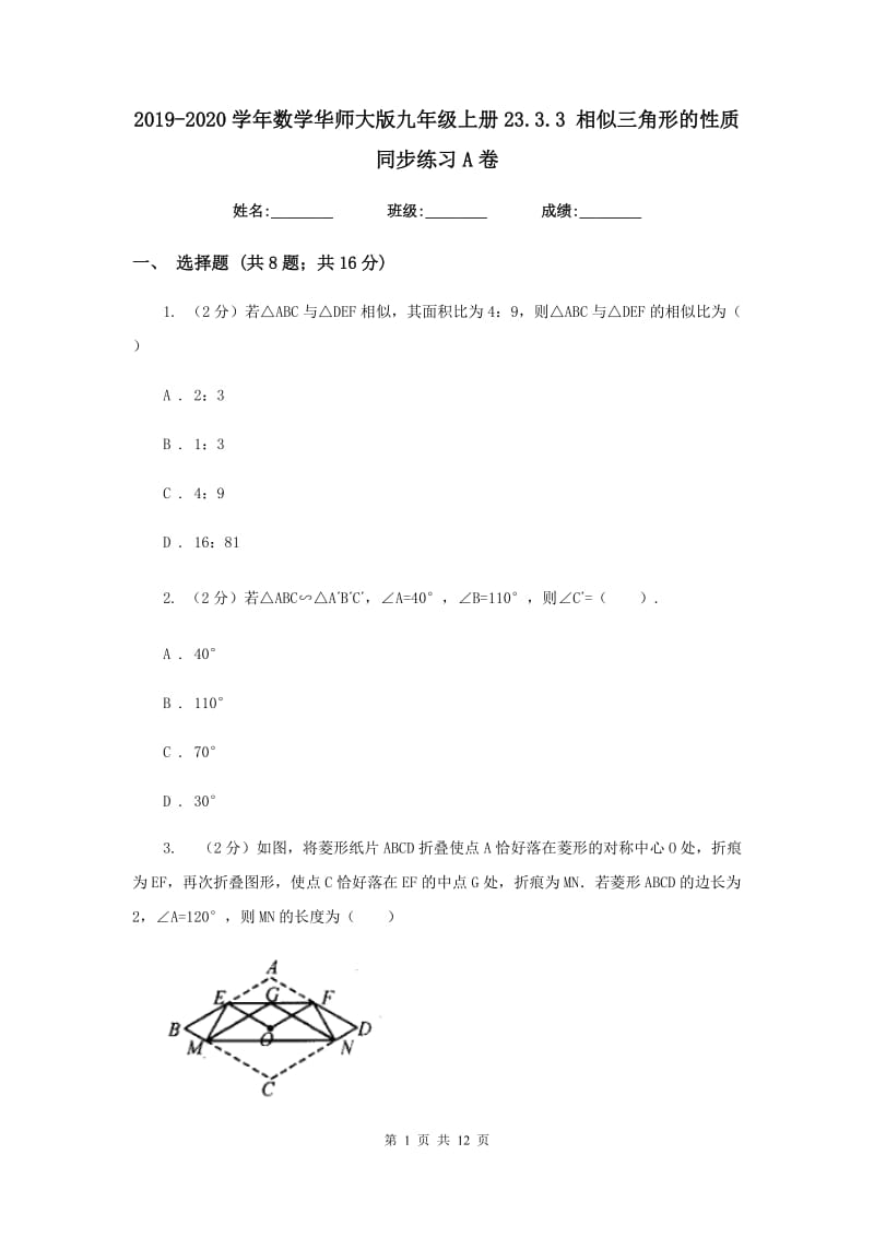 2019-2020学年数学华师大版九年级上册23.3.3 相似三角形的性质 同步练习A卷.doc_第1页