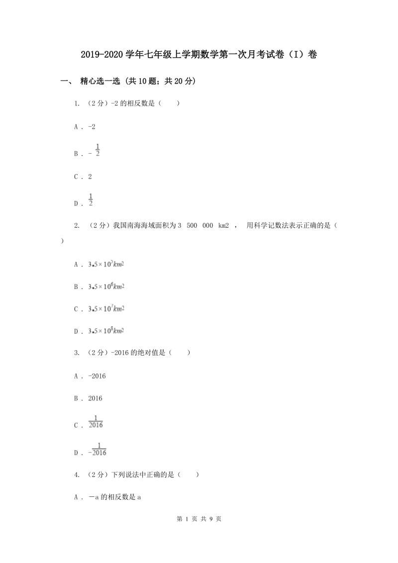 2019-2020学年七年级上学期数学第一次月考试卷（I）卷.doc_第1页