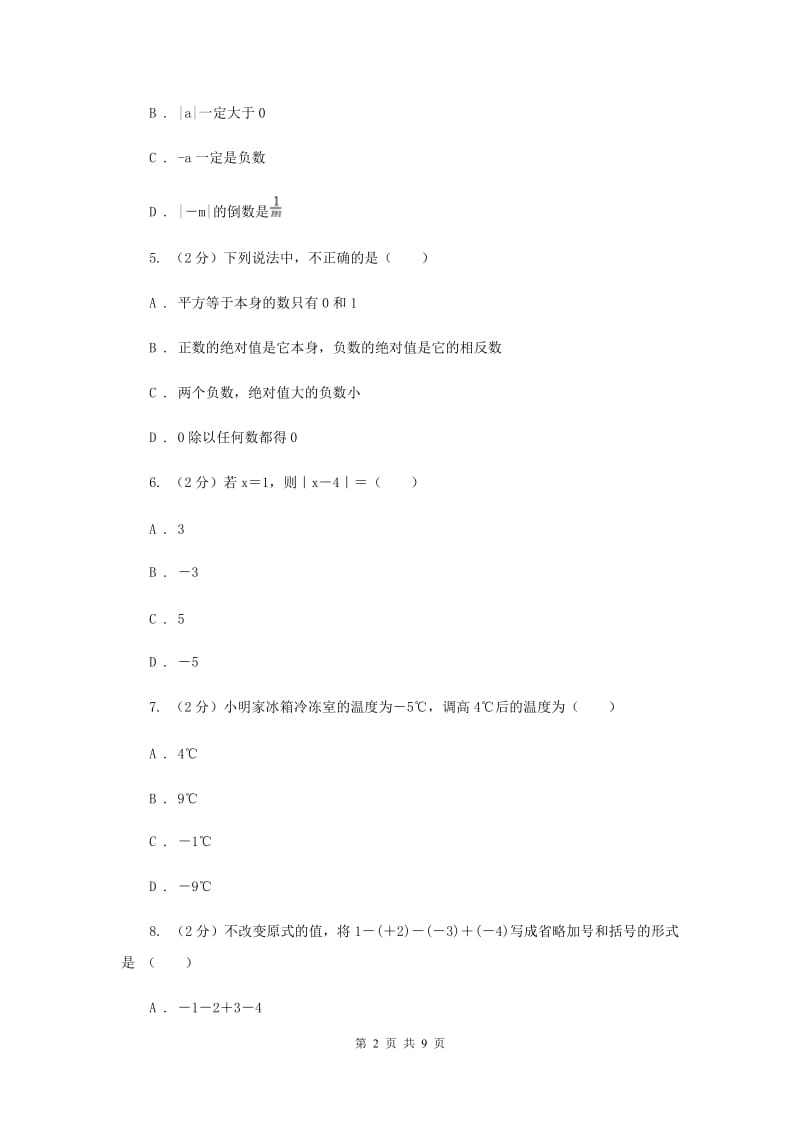 2019-2020学年七年级上学期数学第一次月考试卷（I）卷.doc_第2页