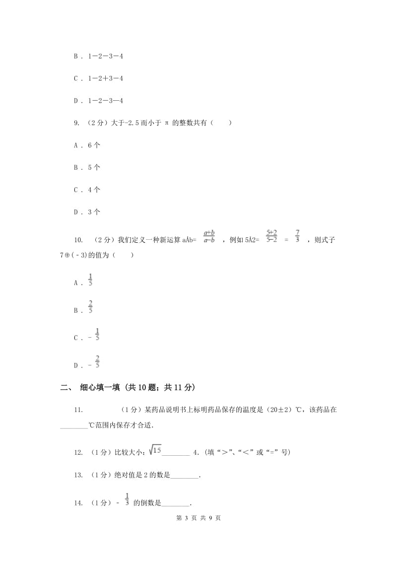 2019-2020学年七年级上学期数学第一次月考试卷（I）卷.doc_第3页