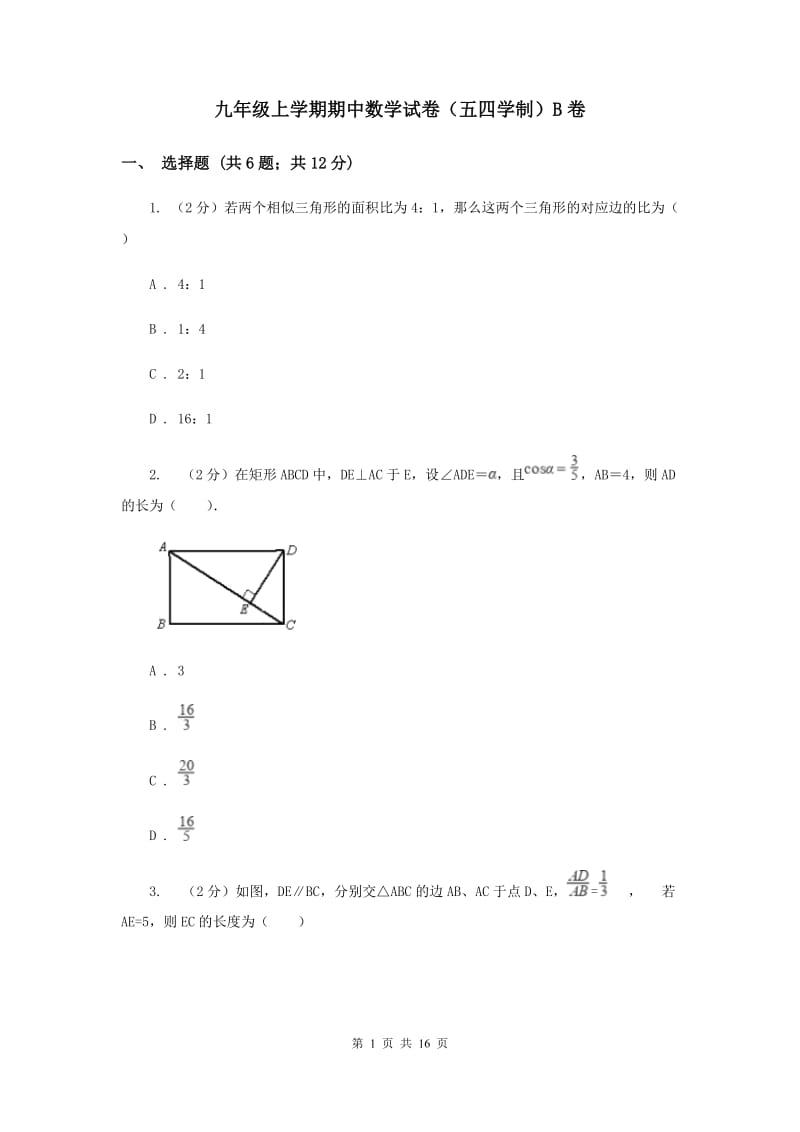 九年级上学期期中数学试卷（五四学制）B卷.doc_第1页