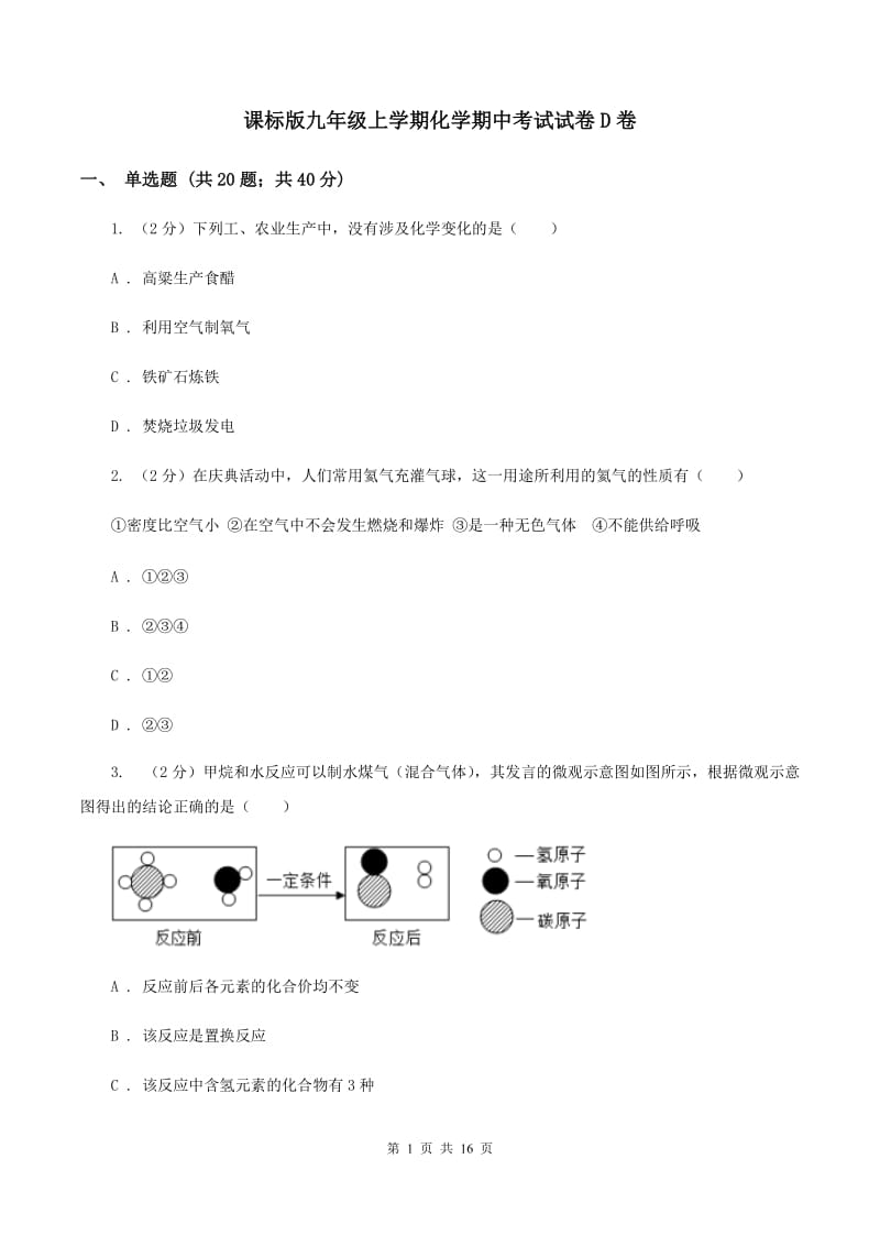 课标版九年级上学期化学期中考试试卷D卷.doc_第1页