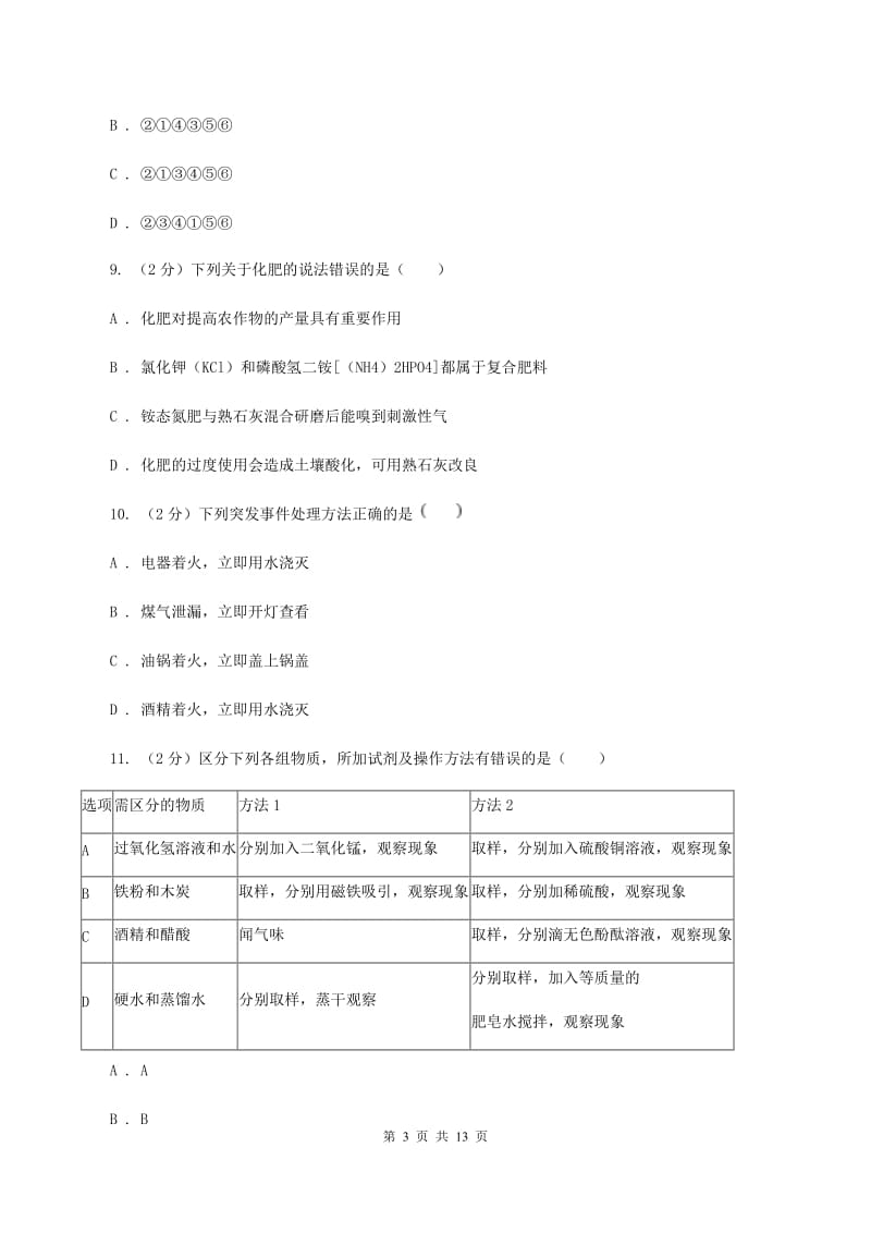 课标版中考化学试卷（B卷）（II ）卷.doc_第3页