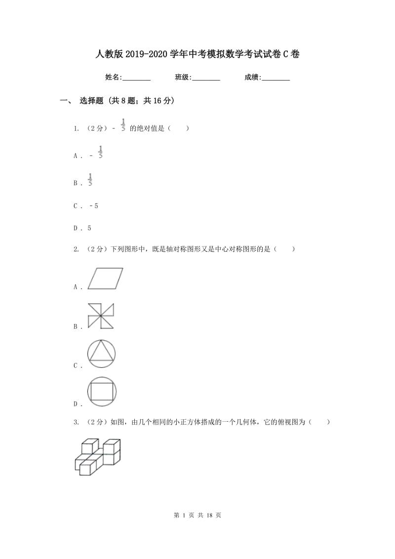 人教版2019-2020学年中考模拟数学考试试卷C卷.doc_第1页