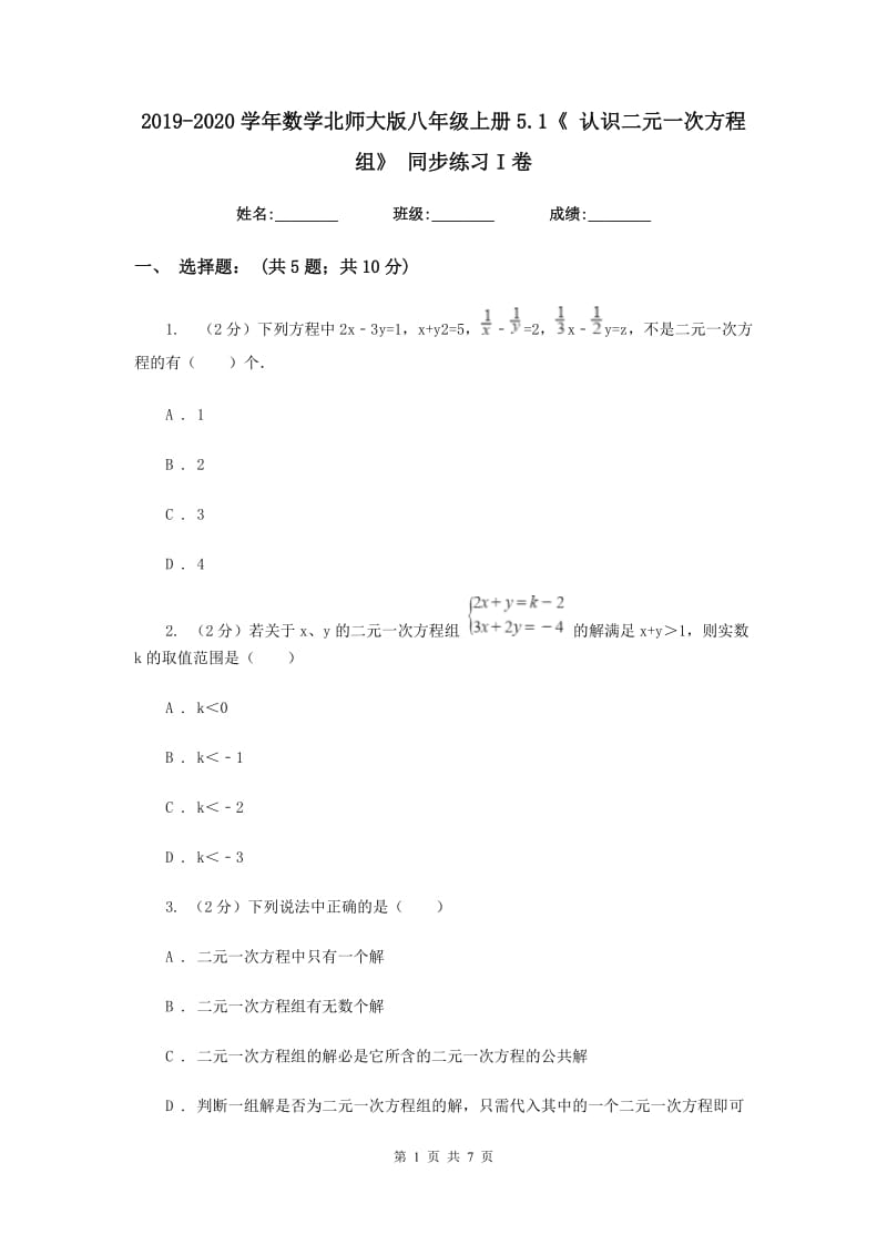 2019-2020学年数学北师大版八年级上册5.1《认识二元一次方程组》同步练习I卷.doc_第1页