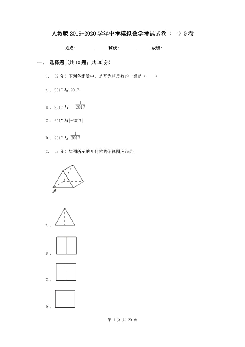 人教版2019-2020学年中考模拟数学考试试卷（一）G卷.doc_第1页