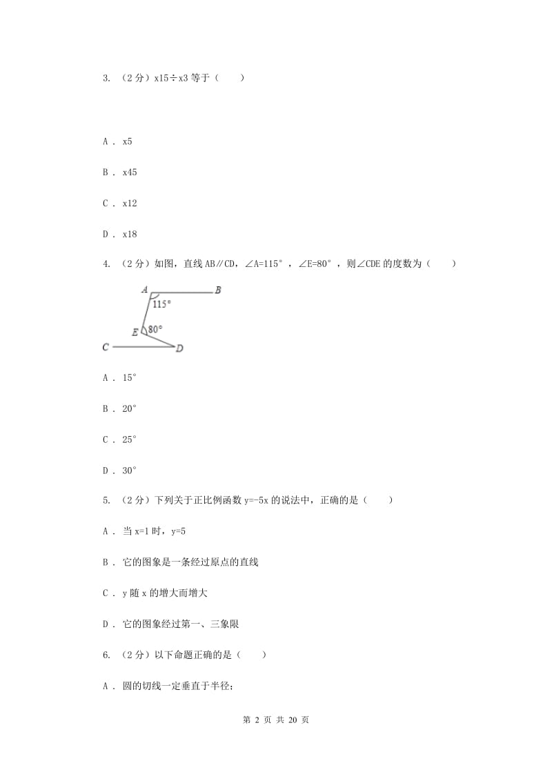 人教版2019-2020学年中考模拟数学考试试卷（一）G卷.doc_第2页