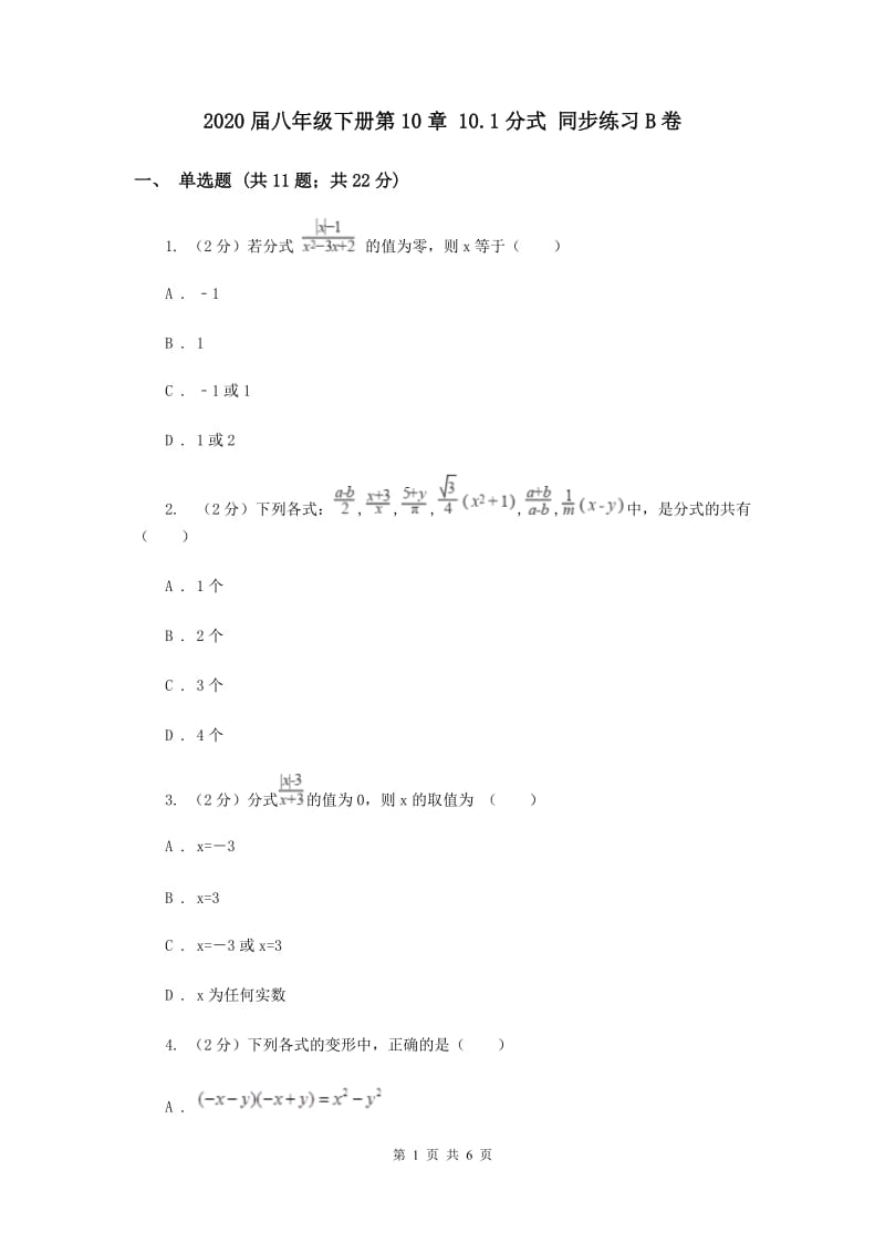 2020届八年级下册第10章 10.1分式 同步练习B卷.doc_第1页