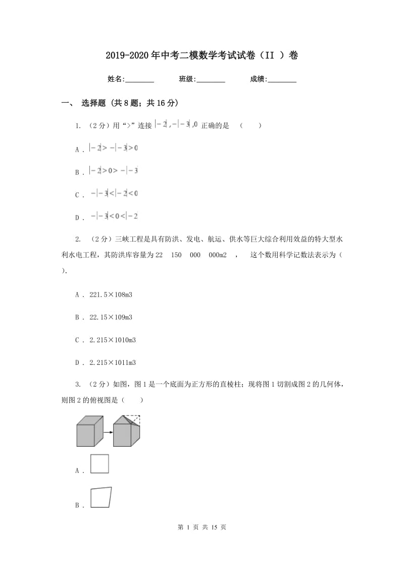 2019-2020年中考二模数学考试试卷（II）卷.doc_第1页