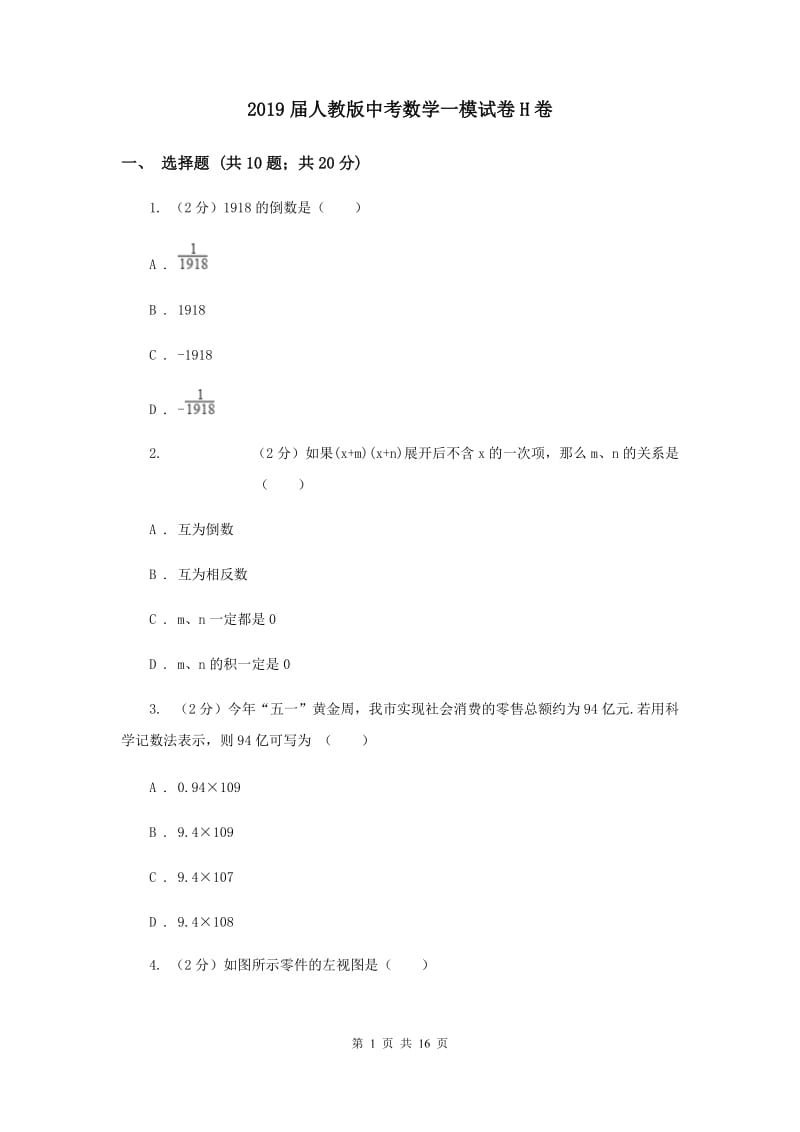 2019届人教版中考数学一模试卷H卷 .doc_第1页