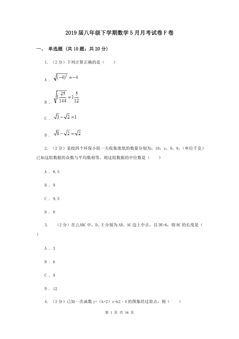 2019届八年级下学期数学5月月考试卷F卷.doc_第1页