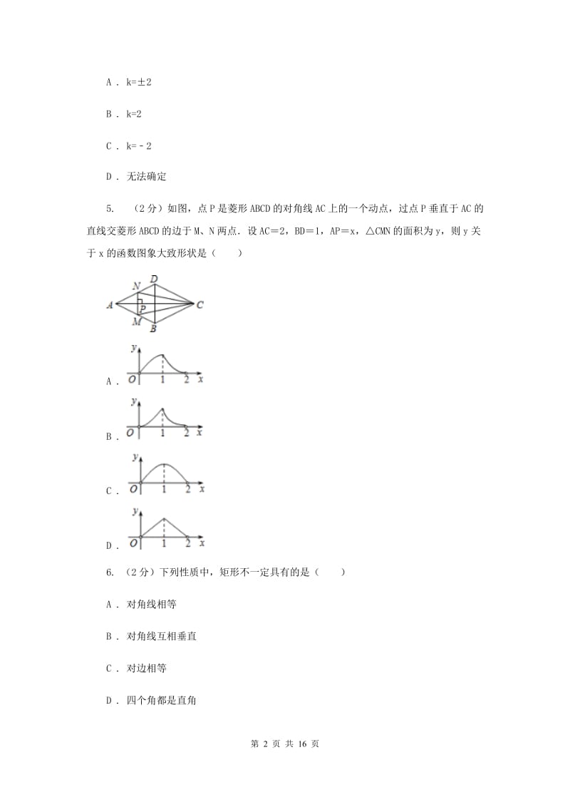 2019届八年级下学期数学5月月考试卷F卷.doc_第2页