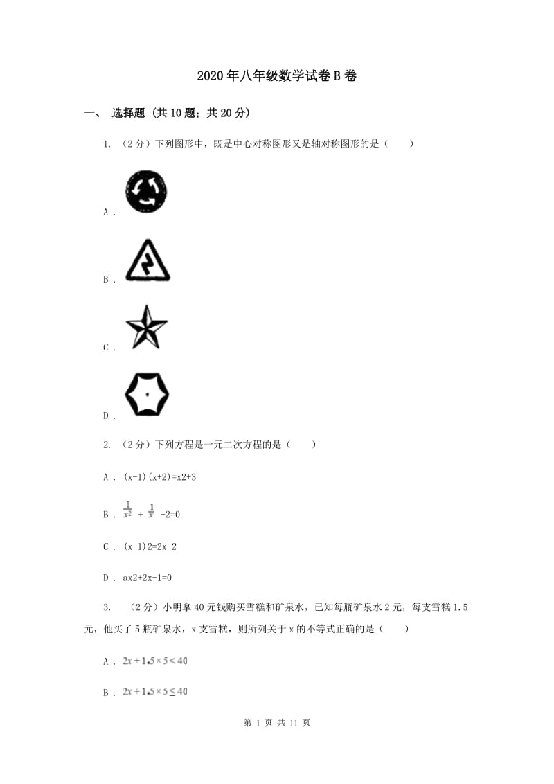 2020年八年级数学试卷B卷.doc_第1页