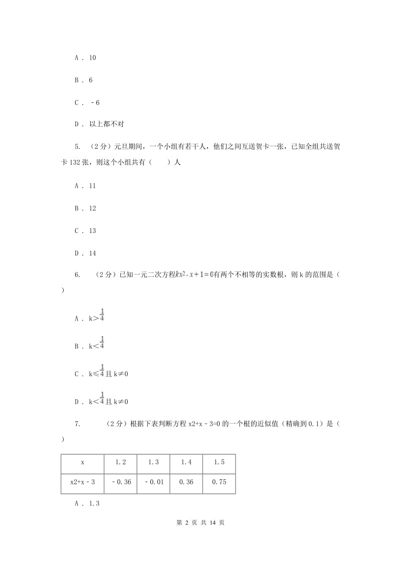 2019-2020学年数学华师大版九年级上册第22章一元二次方程单元检测b卷（II）卷.doc_第2页
