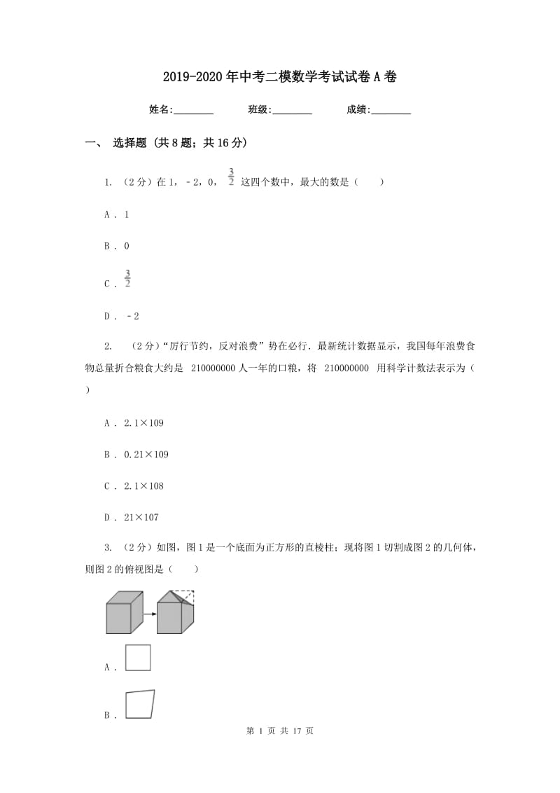 2019-2020年中考二模数学考试试卷A卷.doc_第1页