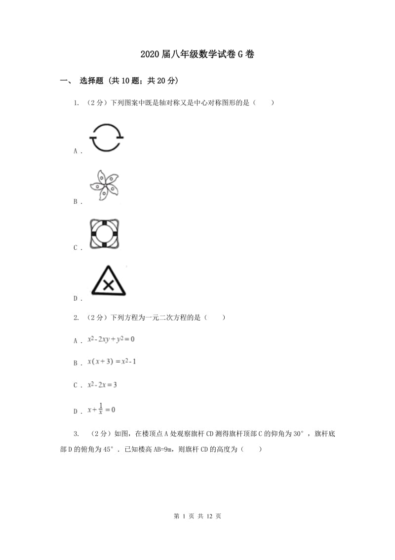 2020届八年级数学试卷G卷.doc_第1页