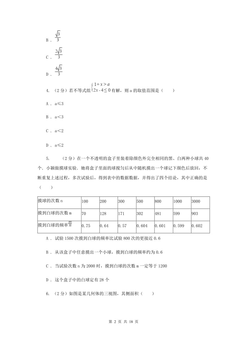 2019届中考数学二模试卷F卷.doc_第2页