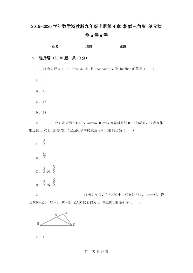 2019-2020学年数学浙教版九年级上册第4章相似三角形单元检测a卷A卷.doc_第1页