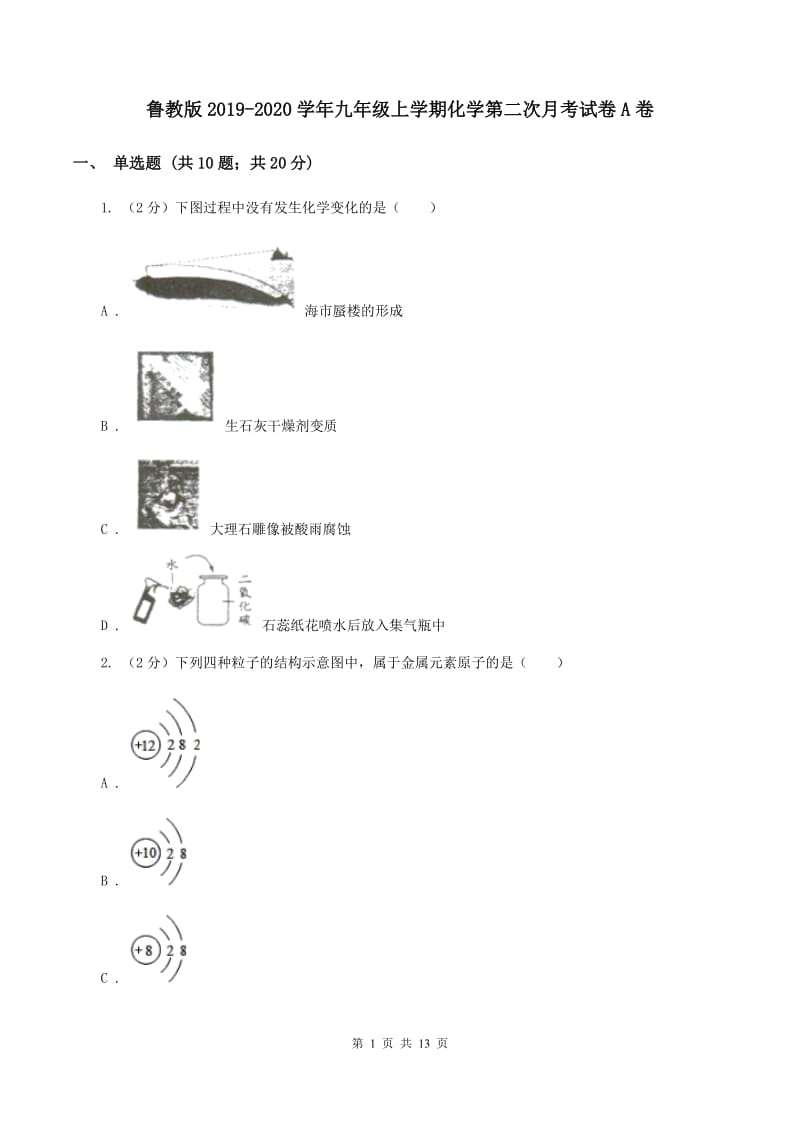 鲁教版2019-2020学年九年级上学期化学第二次月考试卷A卷 .doc_第1页