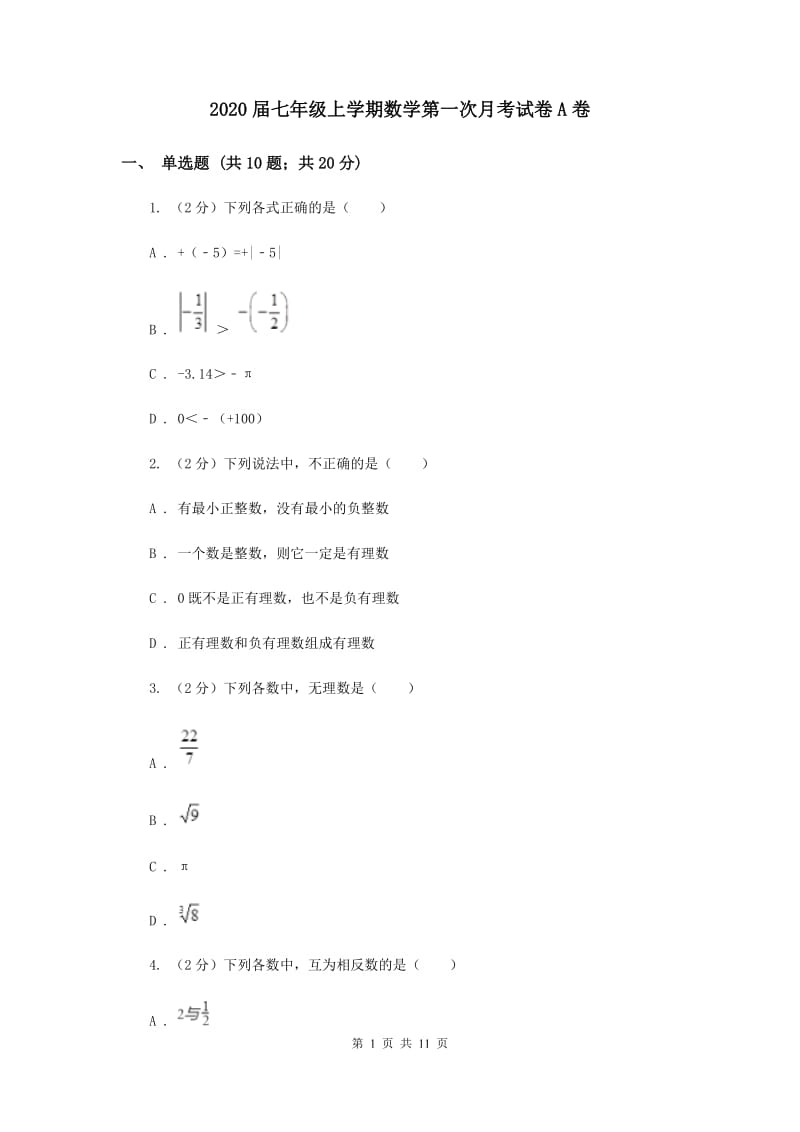 2020届七年级上学期数学第一次月考试卷A卷.doc_第1页