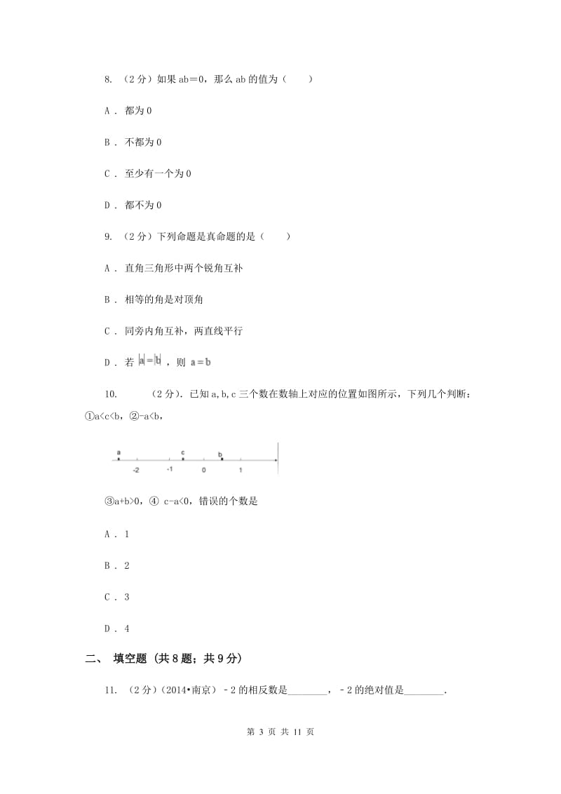 2020届七年级上学期数学第一次月考试卷A卷.doc_第3页