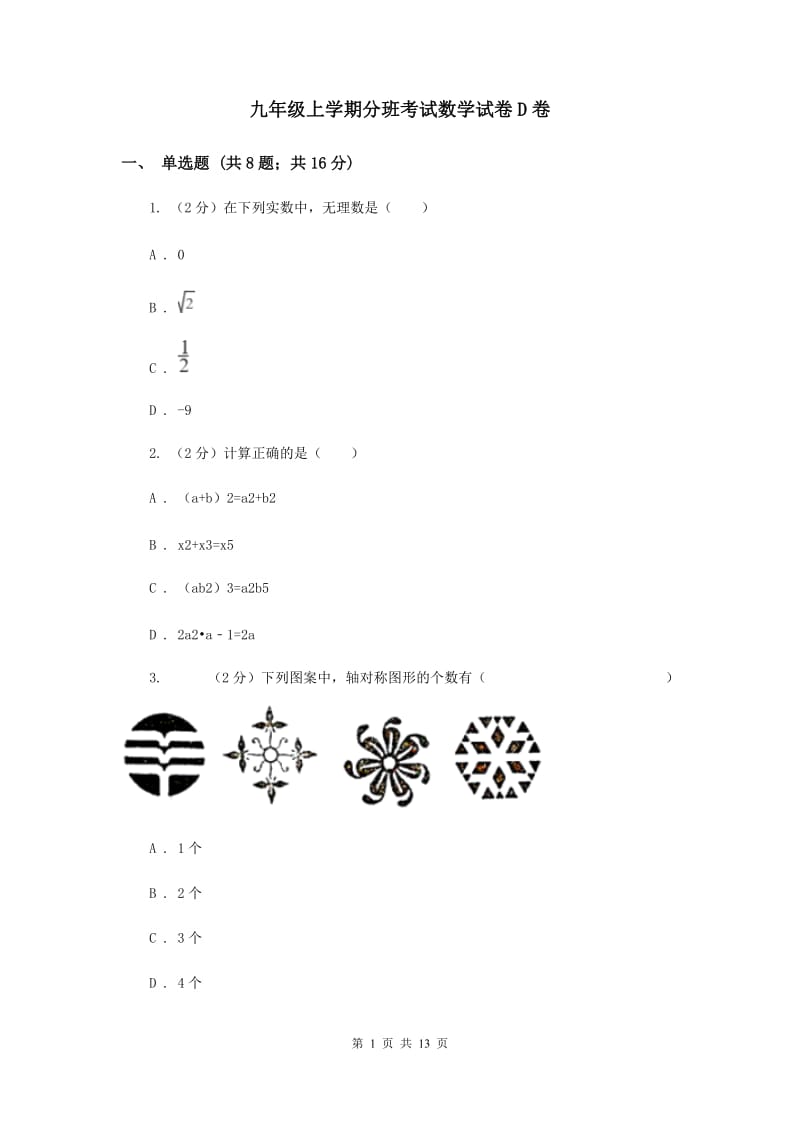 九年级上学期分班考试数学试卷D卷.doc_第1页