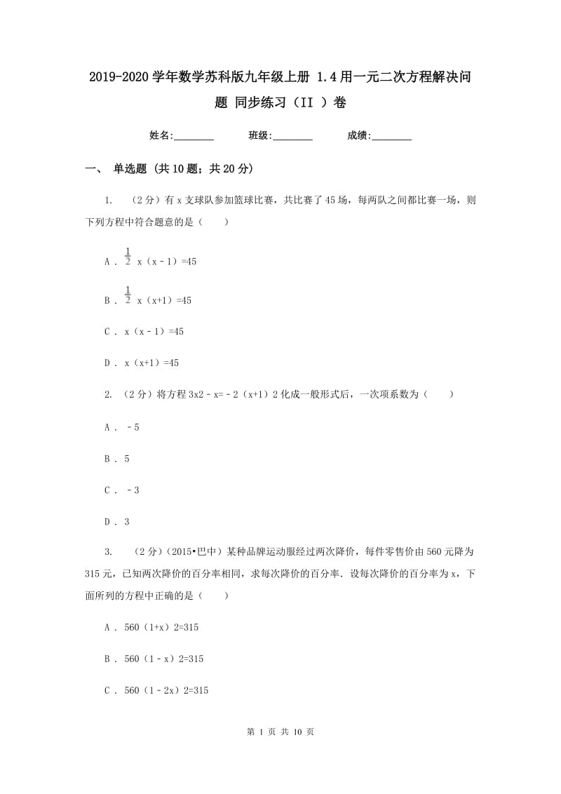 2019-2020学年数学苏科版九年级上册1.4用一元二次方程解决问题同步练习（II）卷.doc_第1页