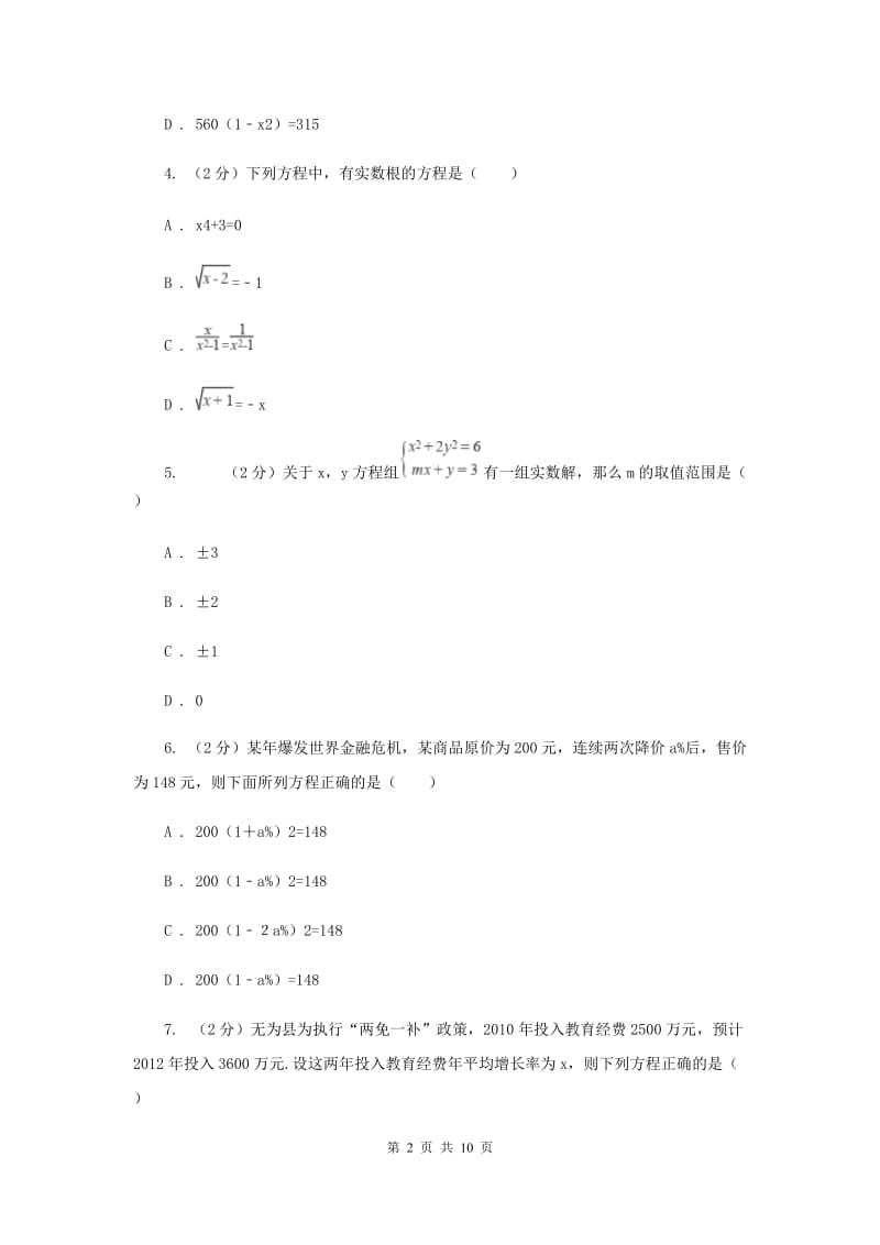 2019-2020学年数学苏科版九年级上册1.4用一元二次方程解决问题同步练习（II）卷.doc_第2页