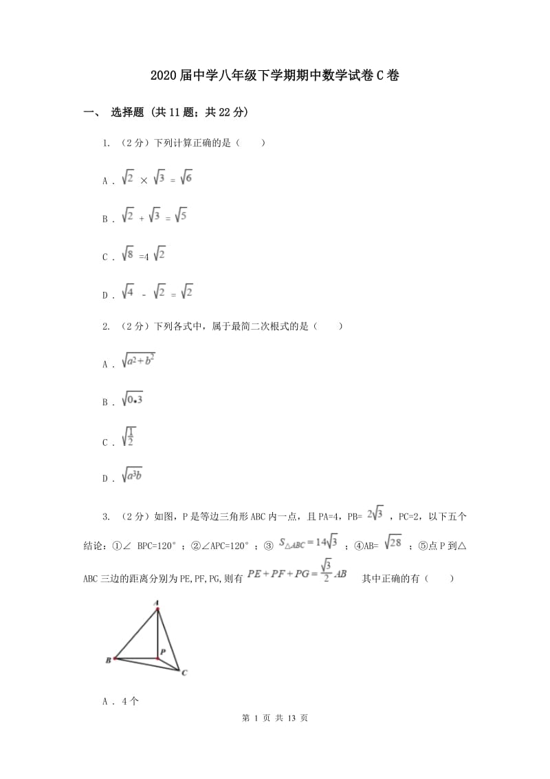 2020届中学八年级下学期期中数学试卷C卷.doc_第1页