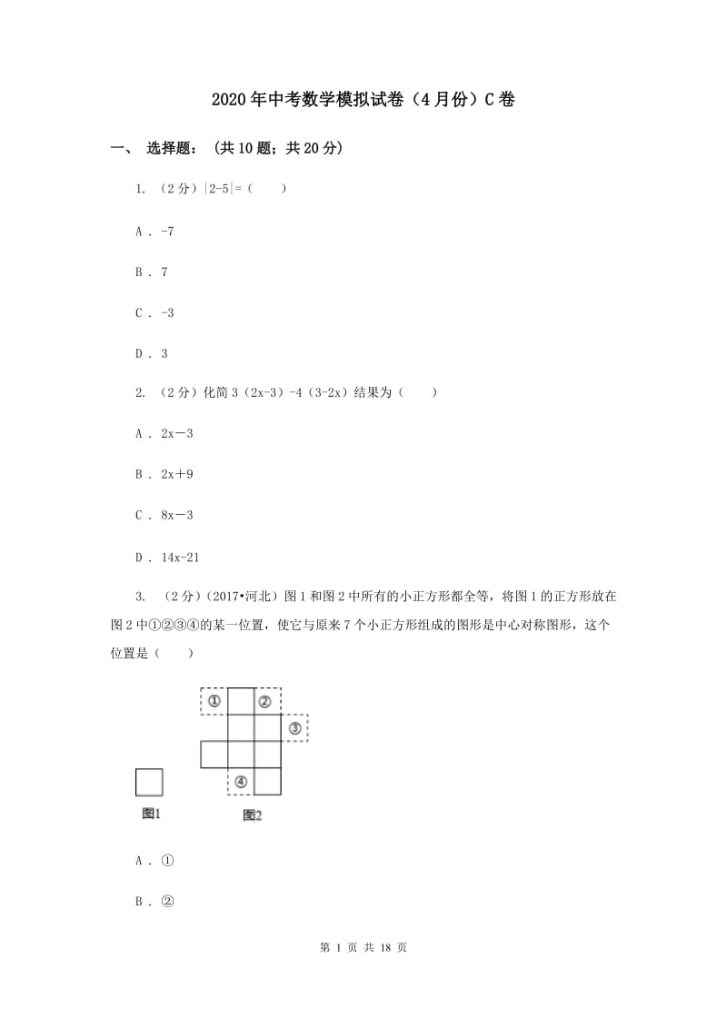 2020年中考数学模拟试卷（4月份）C卷.doc_第1页