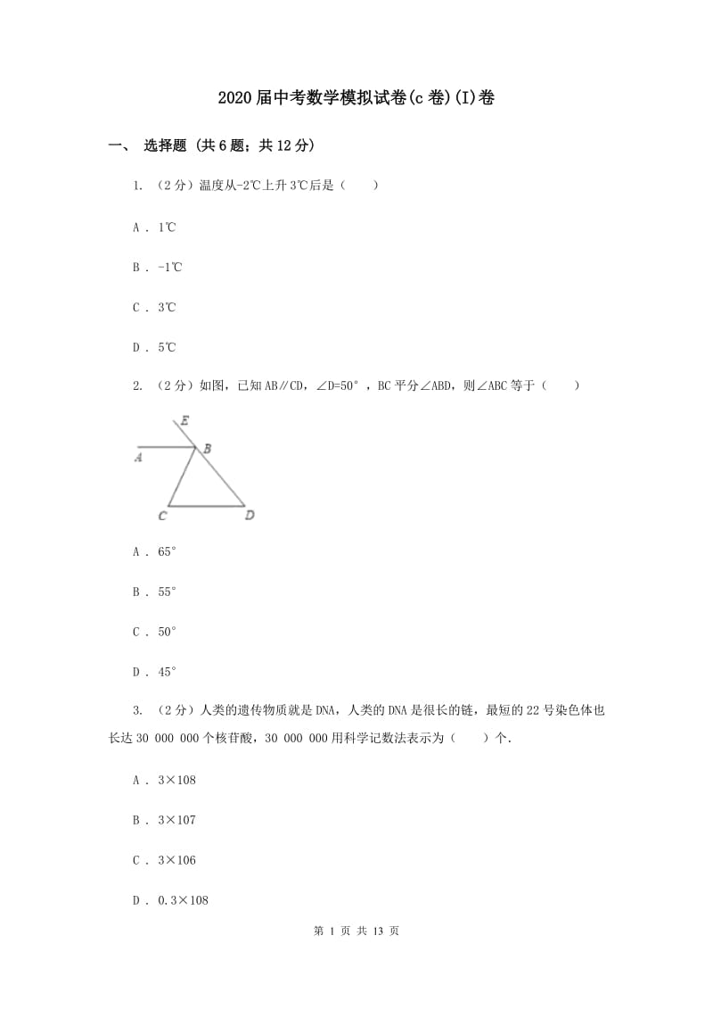 2020届中考数学模拟试卷(c卷)(I)卷.doc_第1页