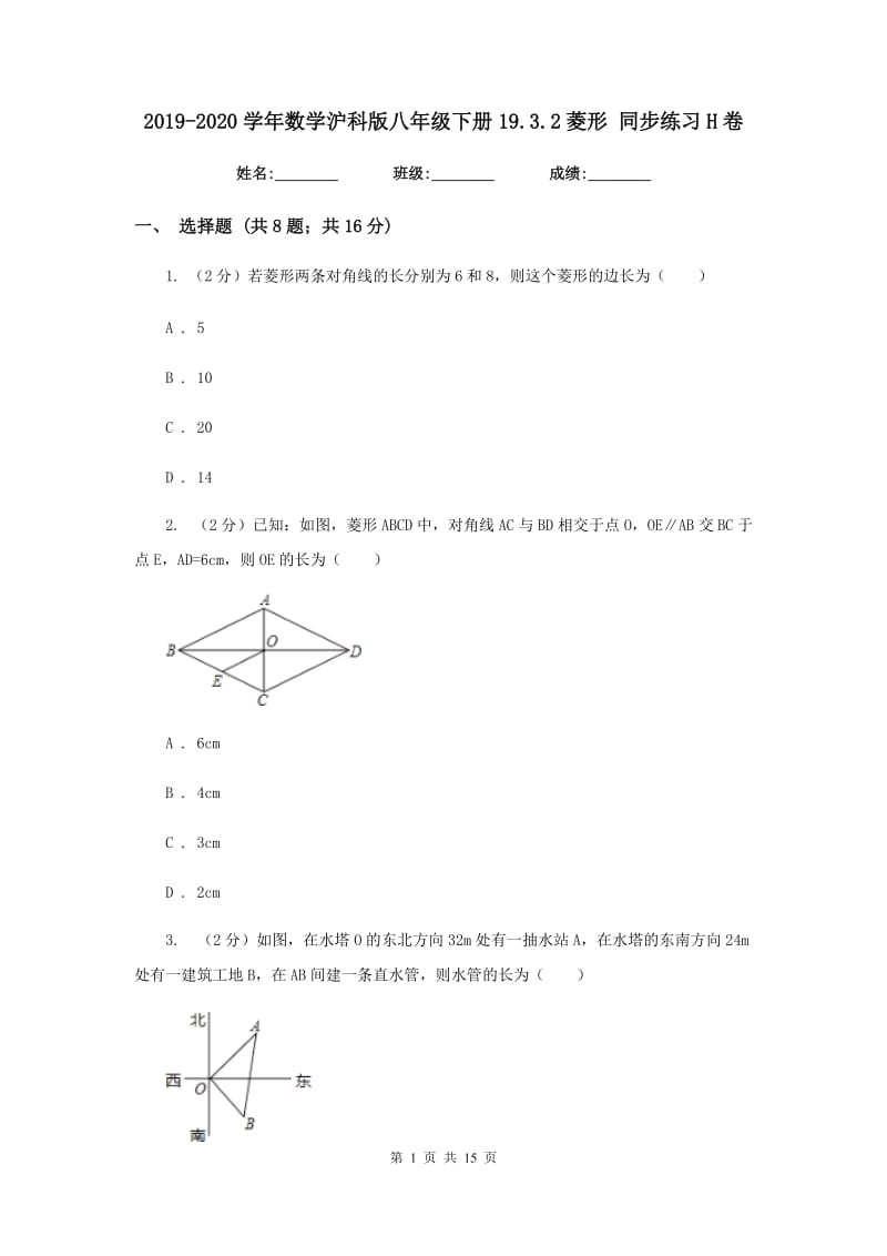2019-2020学年数学沪科版八年级下册19.3.2菱形同步练习H卷.doc_第1页