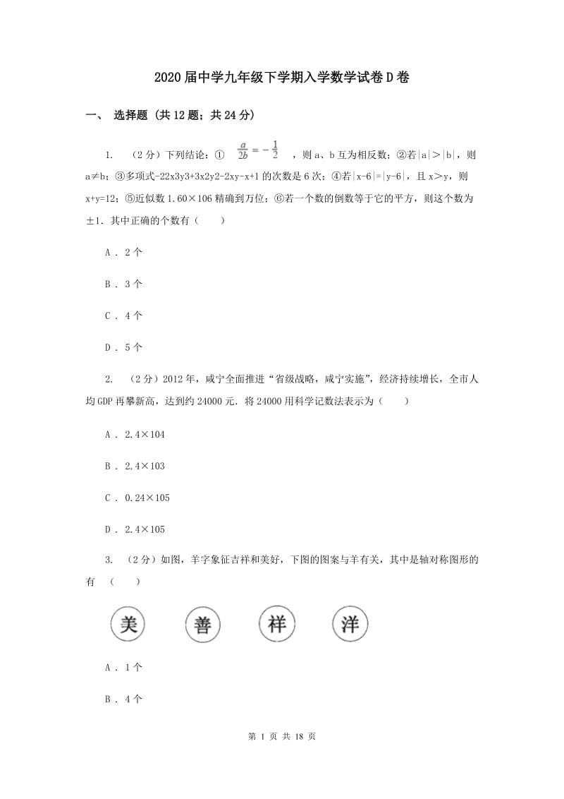 2020届中学九年级下学期入学数学试卷D卷.doc_第1页