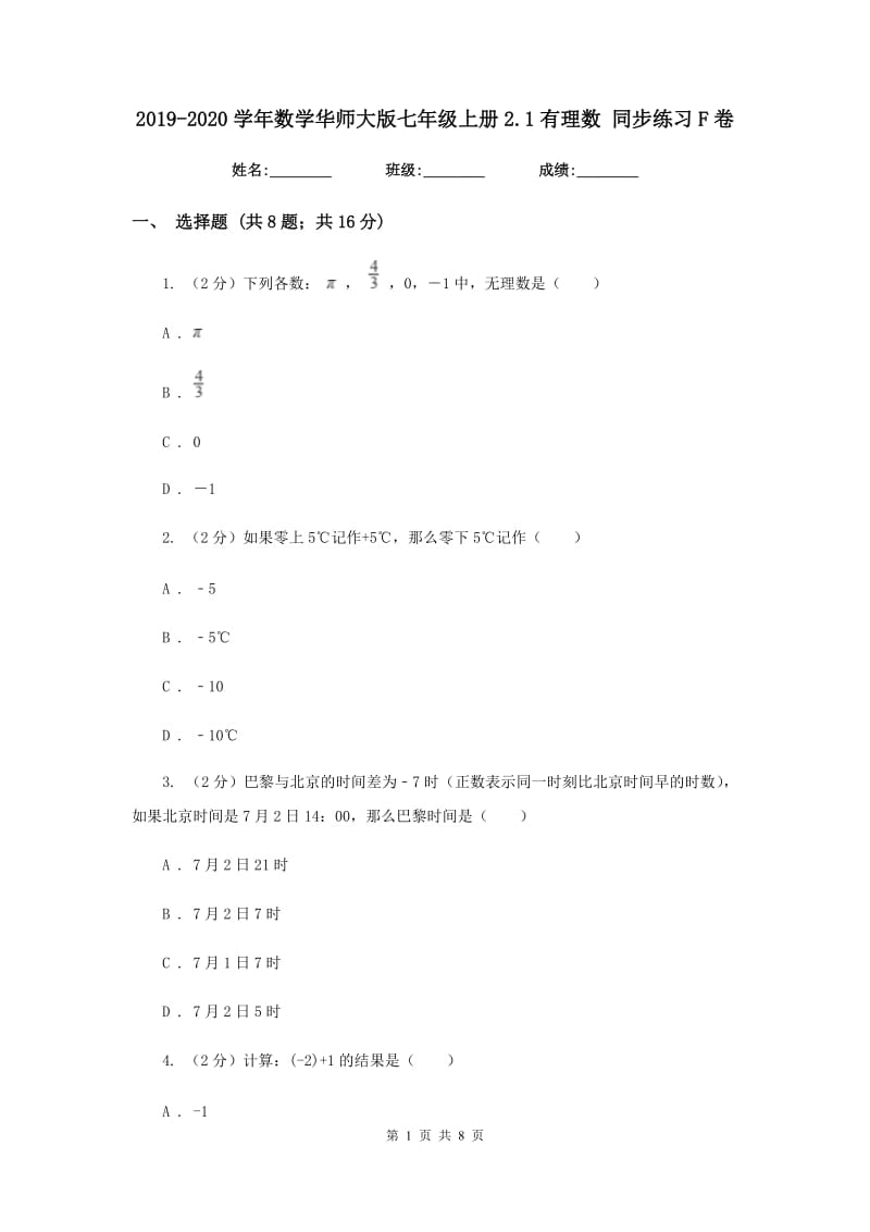 2019-2020学年数学华师大版七年级上册2.1有理数同步练习F卷.doc_第1页