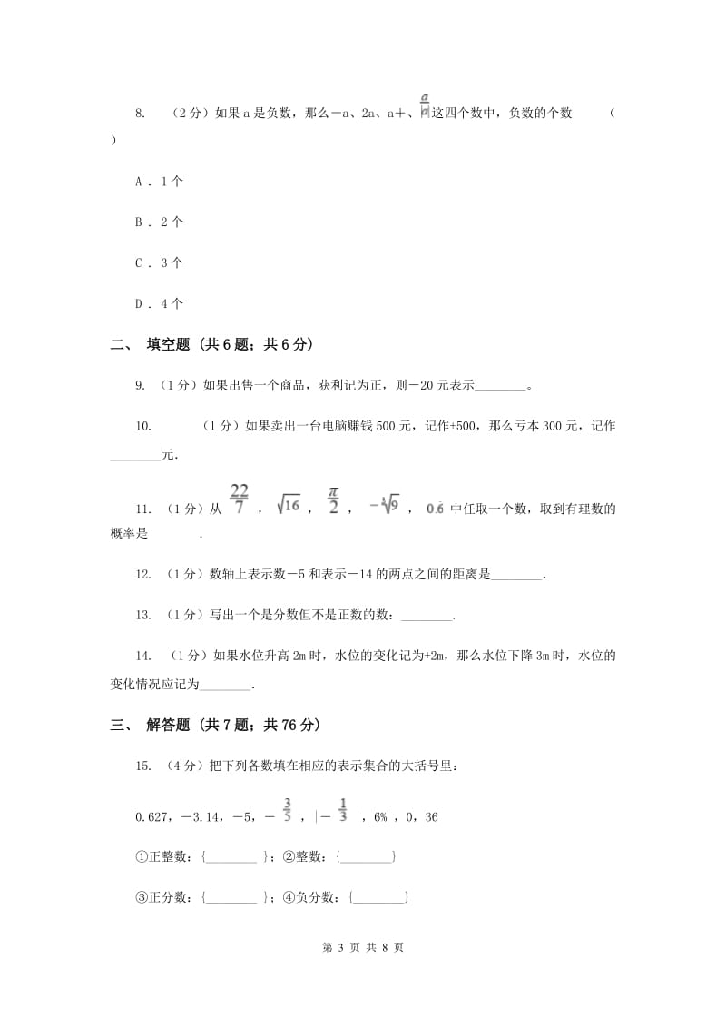 2019-2020学年数学华师大版七年级上册2.1有理数同步练习F卷.doc_第3页