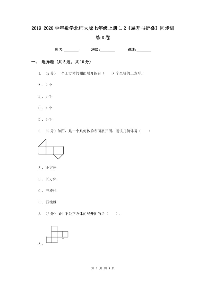 2019-2020学年数学北师大版七年级上册1.2《展开与折叠》同步训练D卷.doc_第1页