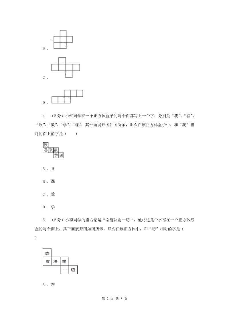 2019-2020学年数学北师大版七年级上册1.2《展开与折叠》同步训练D卷.doc_第2页