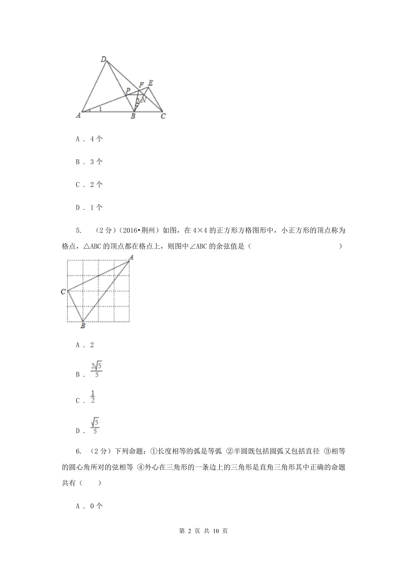 2019-2020学年北师大版数学九年级下册同步训练：3.5确定圆的条件（II）卷.doc_第2页