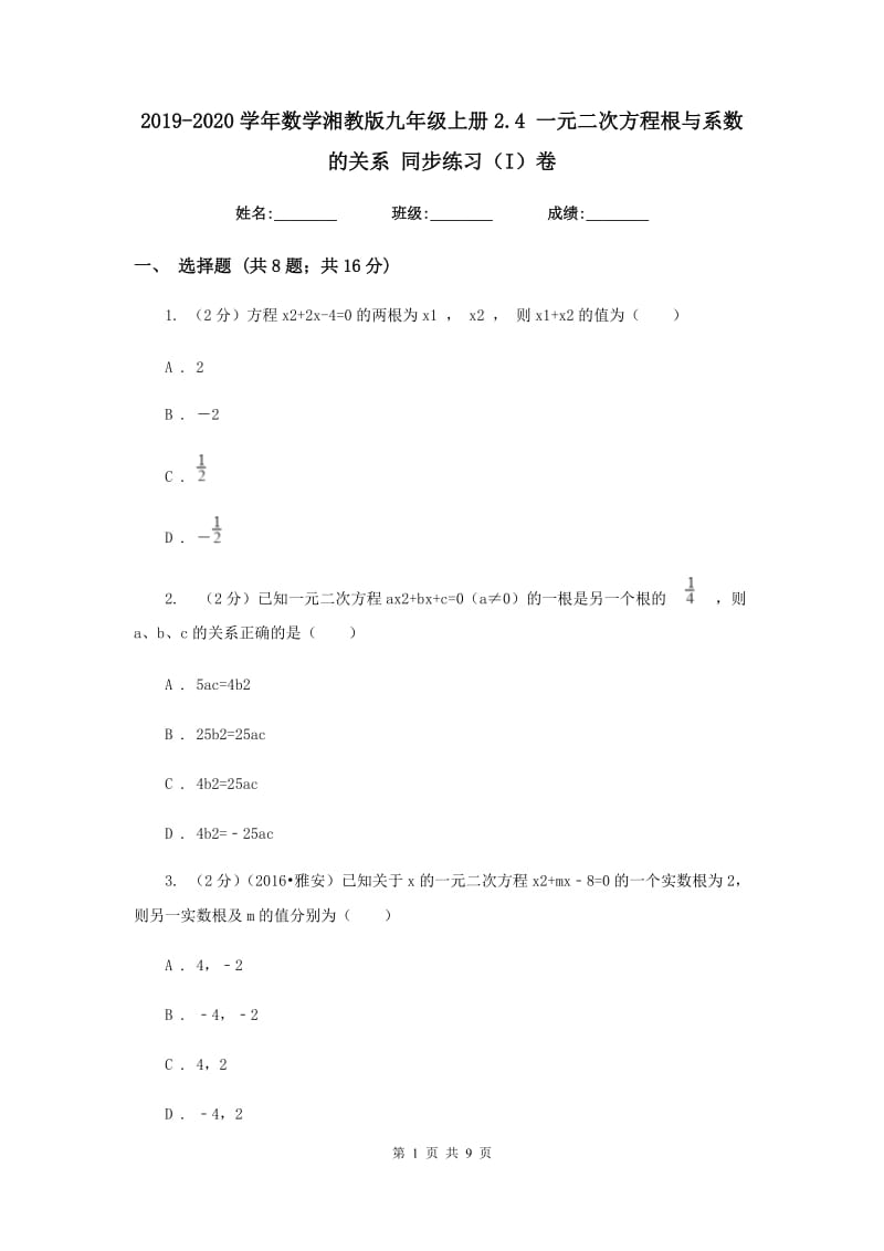 2019-2020学年数学湘教版九年级上册2.4一元二次方程根与系数的关系同步练习（I）卷.doc_第1页